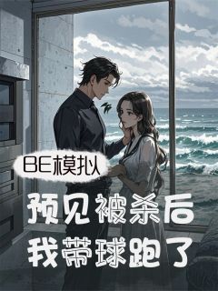 私藏读物BE模拟：预见被杀后，我带球跑了陆北辰林绾儿秦朗完结版免费阅读