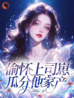【热文】偷怀上司崽，瓜分他家产主角林兮兮陆明泾小说全集免费阅读