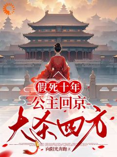 向阳光奔跑写的小说假死十年，公主回京大杀四方蒹葭萧衡全文阅读