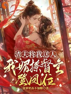 渣夫将我送人，我媚撩督主登凤位小说沈娇棠殷淮最新章节阅读