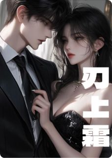 司翮麟周怊晟妗与鱼鱼小说全章节最新阅读