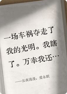 长夜漫漫，爱永眠小说全章节目录阅读BY一块小狗饼干完结版阅读