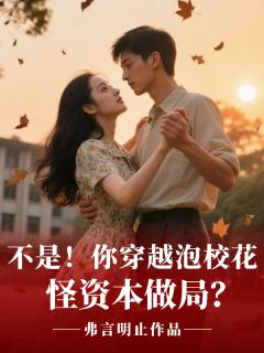 抖音爆款不是！你穿越泡校花怪资本做局？郑艾李玉华无广告阅读