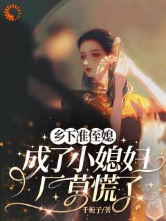 抖音爆款小说乡下准侄媳成了小媳妇，厂草慌了叶绯周明寒免费txt全文阅读