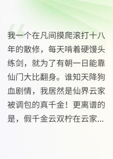 云双柠金丹云霄剑小说凡间散修居然是仙界真千金，爽翻全文阅读