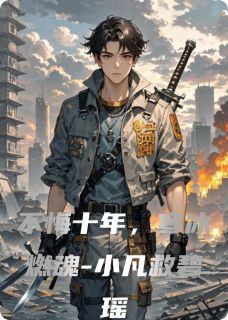 张小凡光芒是什么小说免费版阅读抖音热文