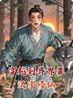 （好书推荐）穿越到异界靠汉字修仙小说最新章节小说全文阅读