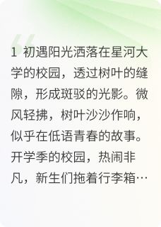 星河之约：校园里的甜蜜奇遇(全章节)-苏瑶顾星河在线阅读
