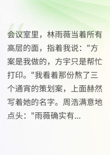 被迫分手后，她跪着求我回头小说(完本)-方宇林雨薇江晓无错版阅读