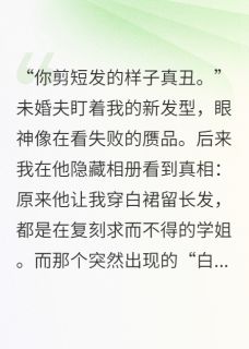 替身比我更像他记忆里的白月光章节全目录 周明白薇全文免费阅读