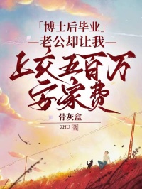 主角是王阳吴雅的小说-博士后毕业，老公却让我上交五百万安家费完整章节阅读