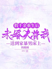 爆款热文傅泽年祝天娇祝冉冉在线阅读-假千金重生后，未婚夫将我送到家暴男床上全章节列表