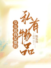 女友说我是她的私有物品(苏然谢韩)小说全章节目录阅读