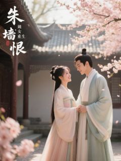 朱墻恨：嫡女重生by张攸伏小说完结版在线阅读