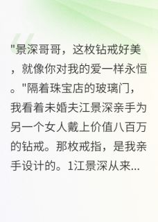 热门推荐未婚夫给小三买钻戒后我杀疯了by倩倩的小窝小说正版在线-随缘阅读网
