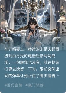 抖音小说死对头对我蓄谋已久？，主角林绾沈翊顾辰最后结局小说全文免费