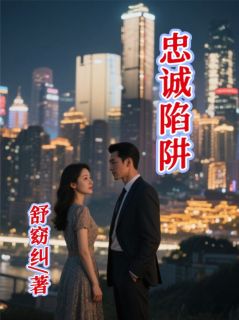 忠诚陷阱林小可李明辉大结局小说全章节阅读