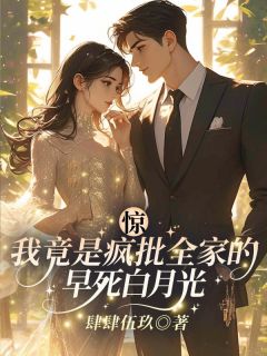 主角是虞笙裴夜行的小说叫什么惊!我竟是疯批全家的早死白月光?免费全文阅读-随缘阅读网