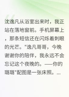【抖音】出轨未婚夫的惊天阴谋全文阅读