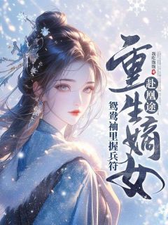 欺君十年，我以女儿身换民心在线阅读 许靖央萧贺夜免费小说精彩章节-随缘阅读网