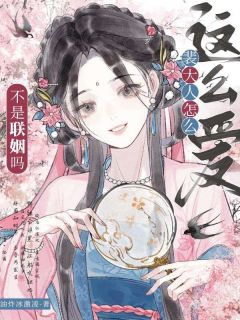 好看的错嫁权臣后，说好的纨绔夫君呢？小说-错嫁权臣后，说好的纨绔夫君呢？最新章节阅读
