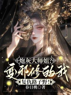 (独家)炮灰大师姐？变邪修的我复仇路子野！扶兮奚玄觞小说-随缘阅读网