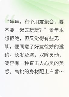 一见钟情，从脸开始！免费阅读全文，主角景年楚轩徐妙小说