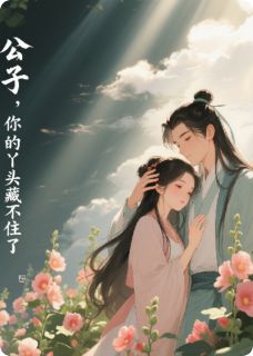 [抖音]小说阿蘅沈知意公子：你的丫头藏不住了！