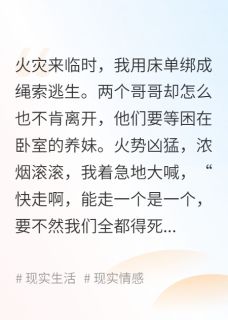 火灾来临哥哥为救假千金拉我陪葬(新书)大结局在线阅读