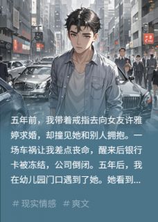 【新书】五年后重逢，她说孩子是她的主角许雅婷简晴雪陈景川全文全章节小说阅读-随缘阅读网
