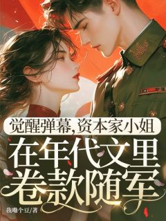 觉醒弹幕，资本家小姐在年代文里卷款随军小说在线阅读，主角沈千语周建业精彩段落最新篇