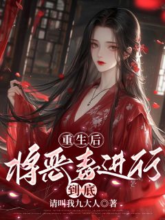 重生后，将恶毒进行到底小说在线阅读，主角洛云容李昀泽宋衍精彩段落最新篇-随缘阅读网