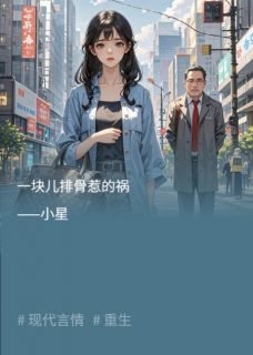 一块儿排骨惹的祸陈建军沈兰景瑶一块儿排骨惹的祸全文免费阅读【完整章节】