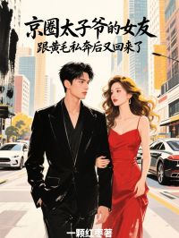 抖音小说京圈太子爷的女友，跟黄毛私奔后又回来了，主角小言秦何林语柔最后结局小说全文免费