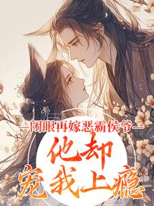沈璃晏清是哪本小说主角 渣夫软饭硬吃，那就送他去归西免费全章节阅读