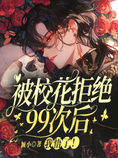 热文被校花拒绝99次后，我悟了！小说-主角苏易枝裴声念全文在线阅读