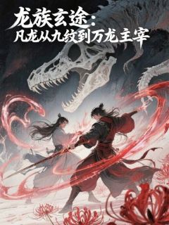 正版小说龙族玄途：从凡龙九纹到万龙主宰犹锦川镰珂橙芝芝在线免费阅读