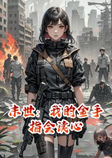 玄月乔月贺子木小说末世：我的金手指会读心免费阅读-随缘阅读网