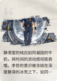 无限方舟：灰烬中的萌芽最新章节免费阅读by佚名无广告小说