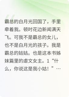 沈兴言林冉白蔓全本小说 我穿成了霸总的姑姑全文免费在线阅读