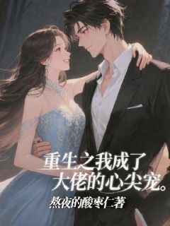 重生之我成了大佬的心尖宠小说好看吗 苏晚陆沉舟顾明煜最后结局如何