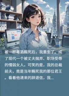 抖音小说我死后，总裁前夫疯了主角顾延琛白亭亭苏锦全文小说免费阅读