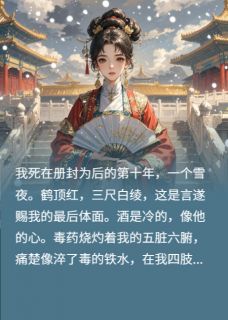 爆款小说我！冷宫弃妃重生：制霸娱乐圈主角戚玥言遂白薇薇全文在线完本阅读