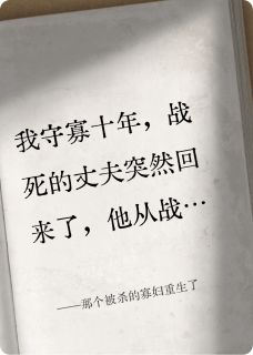 那个被杀的寡妇重生了小说最新章节 李胜王秀娥钱县令结局是什么