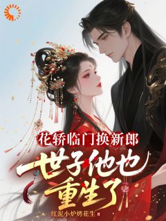 主人公莫惊月楼中景小说花轿临门换新郎，世子他也重生了在线全文阅读
