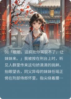 穿越后，被疯批王爷宠上天完整版-萧承煜任瑶在线全文阅读-随缘阅读网