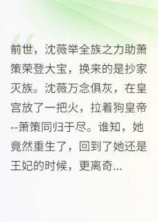 灵魂互换后，王爷追妻火葬场了小说主角是沈薇萧策宋冉全文完整版阅读-随缘阅读网