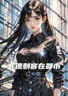 主角姜绾秦峥小说完整版-非遗刺客在都市免费阅读全文