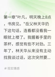 主角是雪儿林天华王建华的入赘三年后发现岳父要我命抖音热门小说