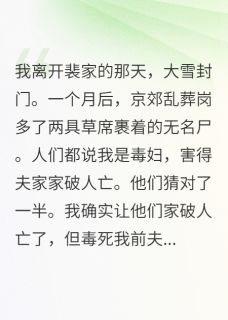 我亲手毒死那个曾经最爱我的男人裴衍许知柔-小说未删减阅读